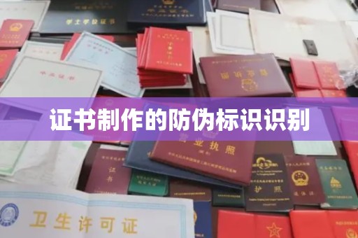 姜堰证书制作的防伪标识识别